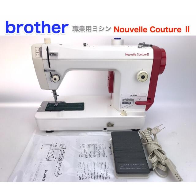 ブラザー 職業用ミシン【ヌーベルクチュール】Nouvelle CoutureⅡ