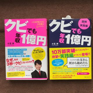 【今こそ副業】クビでも年収1億円／図解実践・クビでも年収1億円【2冊セット】(ビジネス/経済)