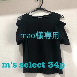 エムプルミエ(M-premier)のm's select 34p 肩出しトップス(カットソー(半袖/袖なし))