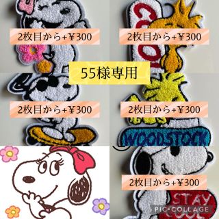 スヌーピー(SNOOPY)の【55様専用】(各種パーツ)