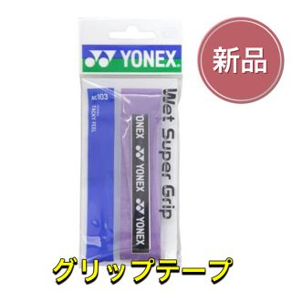 ヨネックス(YONEX)のYONEX ヨネックス テニス バドミントン グリップテープ(その他)