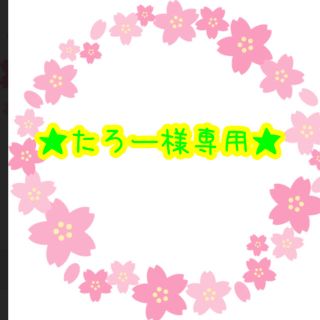 ☆たろー様専用☆の通販 by ✿handmade✿K&S✿|ラクマ