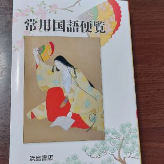 常用国語便覧　浜島書店(語学/参考書)