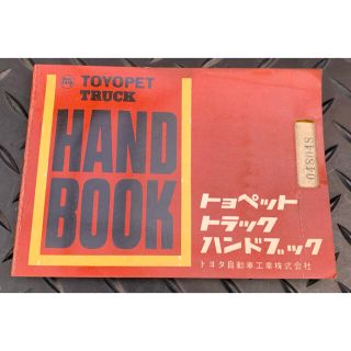 トヨタ(トヨタ)のトヨタ　トヨペット　トラック　ハンドブック　当時物　1963(カタログ/マニュアル)