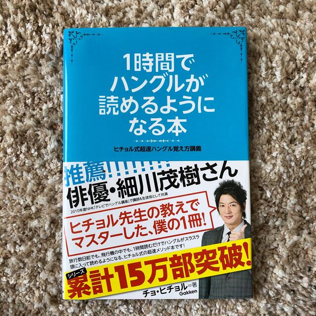 学研(ガッケン)の１時間でハングルが読めるようになる本 ヒチョル式超速ハングル覚え方講義 エンタメ/ホビーの本(語学/参考書)の商品写真