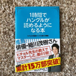 ガッケン(学研)の１時間でハングルが読めるようになる本 ヒチョル式超速ハングル覚え方講義(語学/参考書)