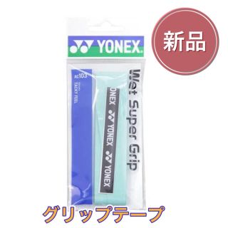 ヨネックス(YONEX)のYONEX ヨネックス テニス バドミントン グリップテープ(その他)