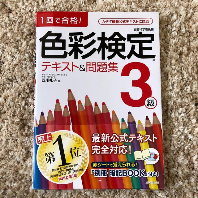 色彩検定テキスト＆問題集３級 １回で合格！ エンタメ/ホビーの本(資格/検定)の商品写真