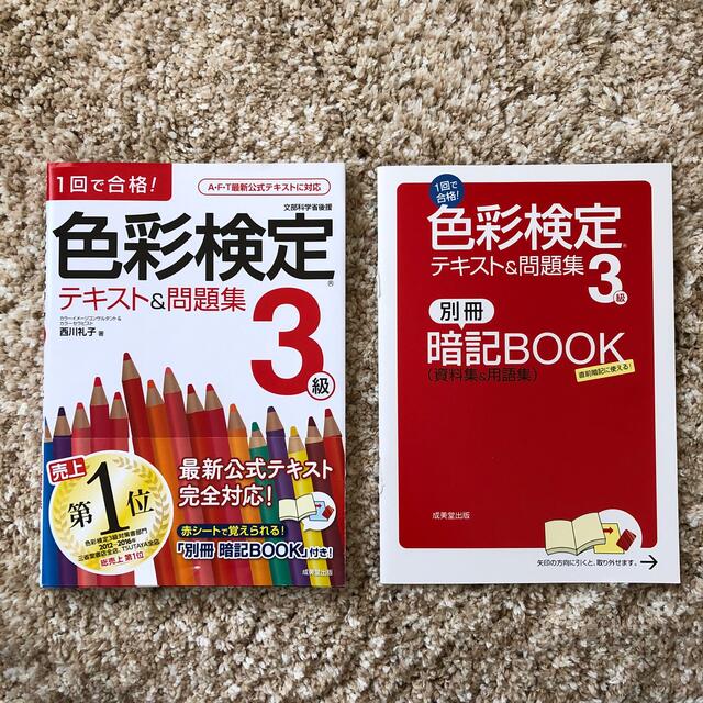 色彩検定テキスト＆問題集３級 １回で合格！ エンタメ/ホビーの本(資格/検定)の商品写真