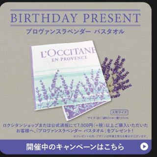 ロクシタン(L'OCCITANE)の新品未使用　ロクシタン　バースデー　限定ノベルティ　バスタオル　おまけつき☆(タオル/バス用品)