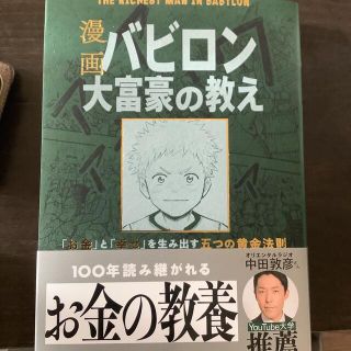 オウブンシャ(旺文社)の漫画バビロン大富豪の教え Ｔｈｅ　Ｒｉｃｈｅｓｔ　Ｍａｎ　Ｉｎ　Ｂａｂｙｒｏ(ビジネス/経済)