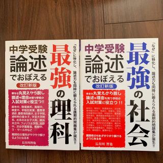 中学受験論述でおぼえる最強の理科、社会(語学/参考書)