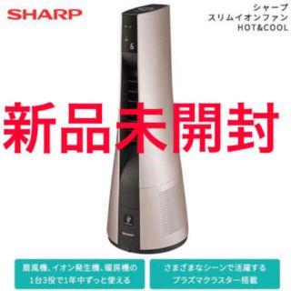 シャープ(SHARP)の【新品】シャープ スリムイオンファンHOT&COOL PF-JTH1(ファンヒーター)