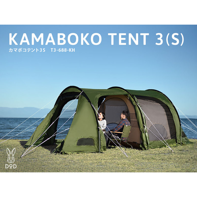 DOD カマボコテント3S ※新品・未開封 - テント DOD カマボコテント3S ※新品・未開封 - テント