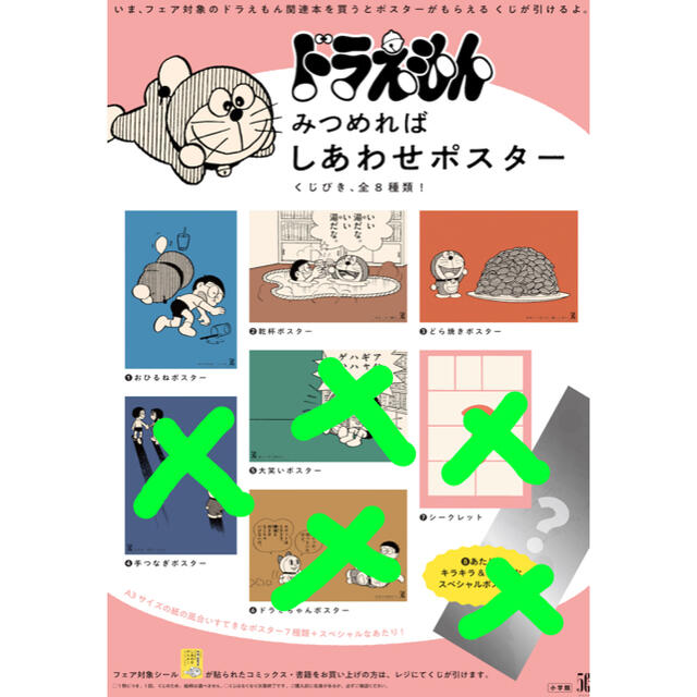 小学館 - ドラえもん みつめればしあわせポスター 3枚セットの 小学館 - ドラえもん みつめればしあわせポスター 3枚セットの