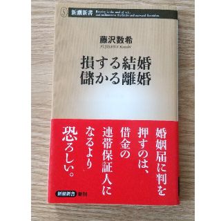 損する結婚儲かる離婚(文学/小説)