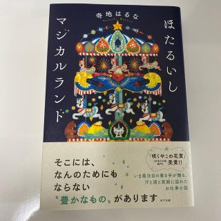 ほたるいしマジカルランド(文学/小説)