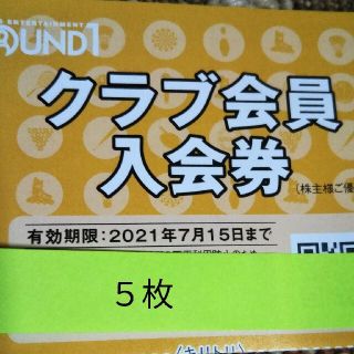 ラウンドワン株主優待券クラブ会員入会券(ボウリング場)