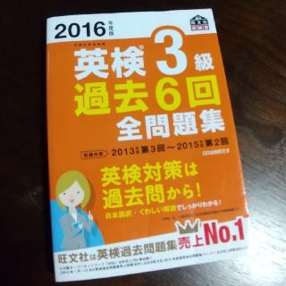 オウブンシャ(旺文社)の2016年度版 英検3級 全問題集お値下げ中‼️(資格/検定)