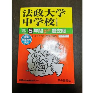 法政大学中学校（２回分収録） ５年間スーパー過去問 ２０２１年度用(語学/参考書)