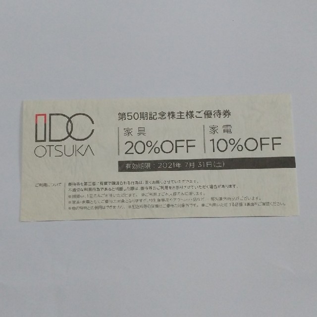 大塚家具(オオツカカグ)のIDC 大塚家具 株主優待券 家具20%OFF 家電10%OFF チケットの優待券/割引券(ショッピング)の商品写真