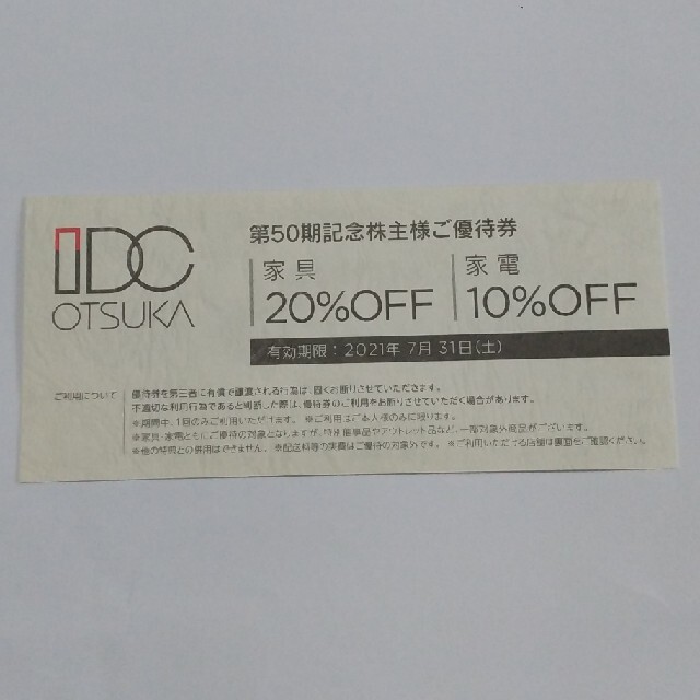 大塚家具(オオツカカグ)のIDC 大塚家具 株主優待券 家具20%OFF 家電10%OFF チケットの優待券/割引券(ショッピング)の商品写真