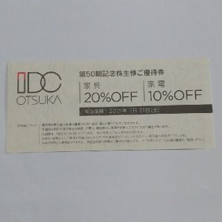 オオツカカグ(大塚家具)のIDC 大塚家具 株主優待券 家具20%OFF 家電10%OFF(ショッピング)