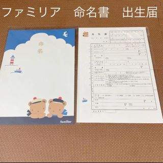 ファミリア(familiar)のファミリア 出生届(二枚セット)、命名書一枚のセット(命名紙)