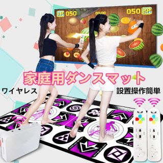 【即日発送】家庭用ダンスマット　ワイヤレス　リモコン付き　180曲　58ゲーム(トレーニング用品)