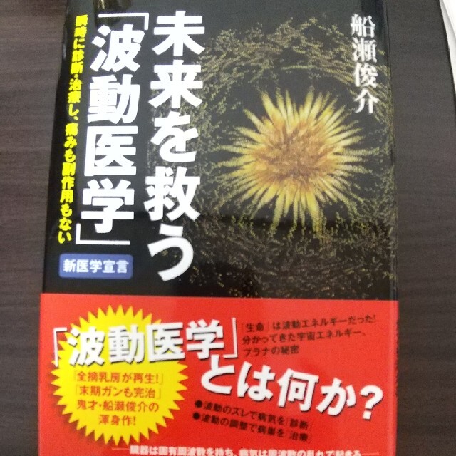 未来を救う「波動医学」 瞬時に診断・治療し、痛みも副作用もない エンタメ/ホビーの本(ノンフィクション/教養)の商品写真