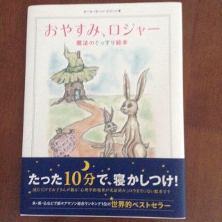 新品☆絵本 おやすみ、ロジャー(その他)