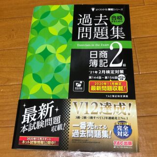 タックシュッパン(TAC出版)の合格するための過去問題集日商簿記２級 ’２１年２月検定対策(資格/検定)