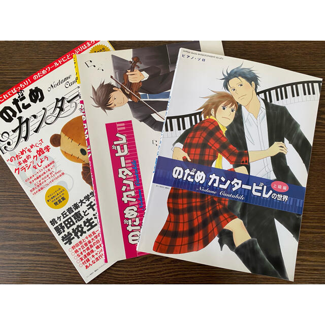 ヤマハ(ヤマハ)ののだめカンタ－ビレ　楽譜・雑誌　3冊セット エンタメ/ホビーの本(楽譜)の商品写真