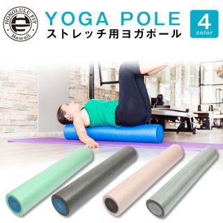 新品未使用 ストレッチ ポール ヨガ ポール(トレーニング用品)