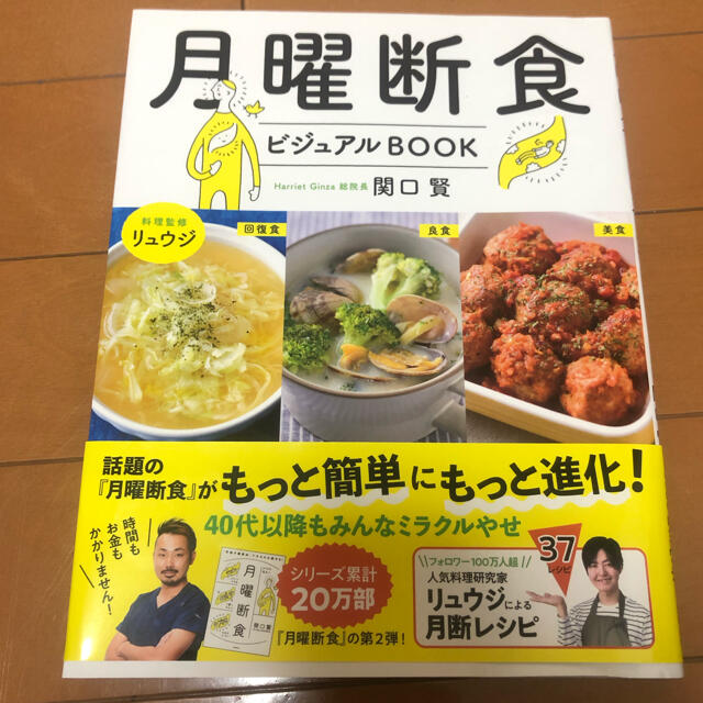 月曜断食ビジュアルＢＯＯＫ エンタメ/ホビーの本(ファッション/美容)の商品写真