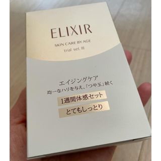 エリクシール(ELIXIR)のエリクシール シュペリエル トライアルセット e T Ⅲ(サンプル/トライアルキット)