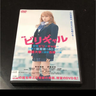 【美品】ビリギャル　DVD(日本映画)