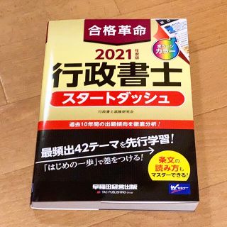 合格革命行政書士スタートダッシュ ２０２１年度版(資格/検定)