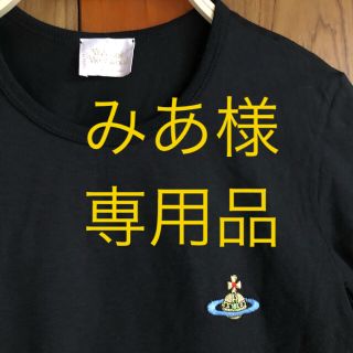 ヴィヴィアンウエストウッド(Vivienne Westwood)の専用品《みあ様先約済み》Vivienne Westwood ブラックTシャツ(Tシャツ(半袖/袖なし))