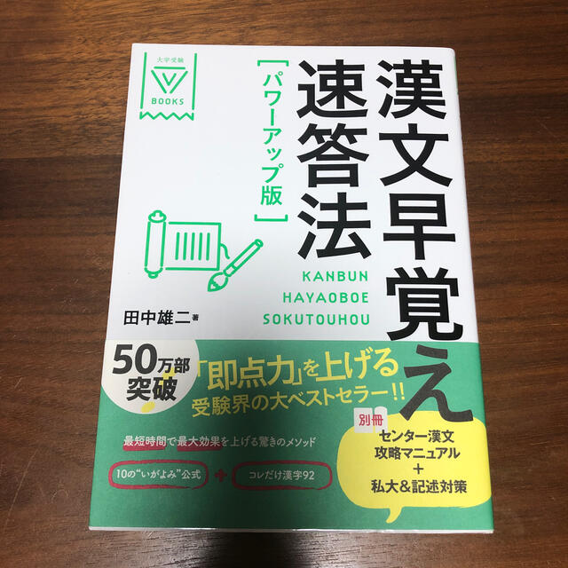 漢文早覚え速答法 パワ－アップ版 エンタメ/ホビーの本(語学/参考書)の商品写真