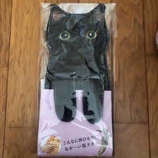 フェリシモ(FELISSIMO)のこんなに伸びるの！？なが～い猫タオル　フェリシモ猫部　黒猫白パンツ(タオル/バス用品)