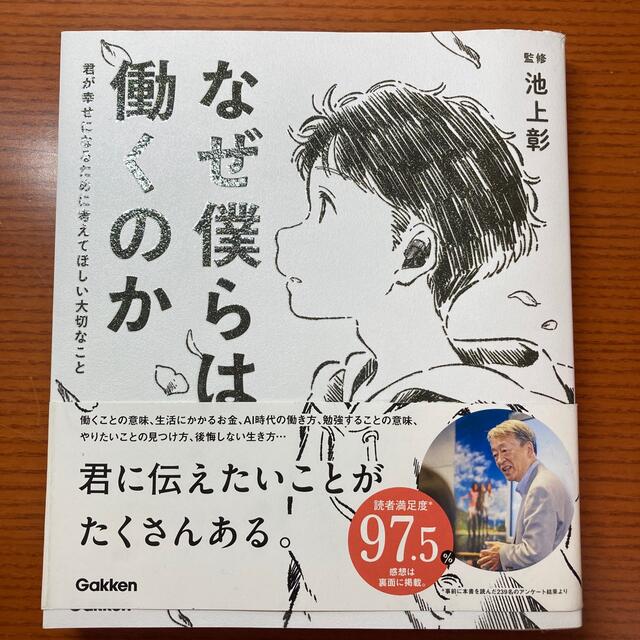 なぜ僕らは働くのか 君が幸せになるために考えてほしい大切なこと エンタメ/ホビーの本(人文/社会)の商品写真