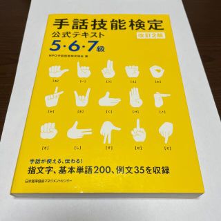 ニホンノウリツキョウカイ(日本能率協会)の手話技能検定公式テキスト ５・６・７級 改訂２版(人文/社会)