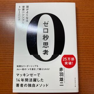 ゼロ秒思考 頭がよくなる世界一シンプルなトレ－ニング(ビジネス/経済)