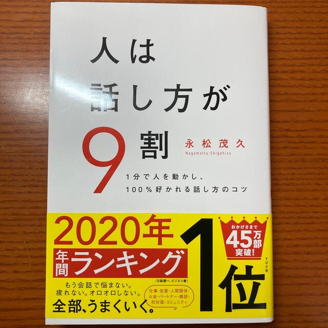 人は話し方が９割 １分で人を動かし、１００％好かれる話し方のコツ エンタメ/ホビーの本(ビジネス/経済)の商品写真