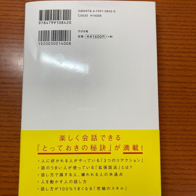 人は話し方が９割 １分で人を動かし、１００％好かれる話し方のコツ エンタメ/ホビーの本(ビジネス/経済)の商品写真