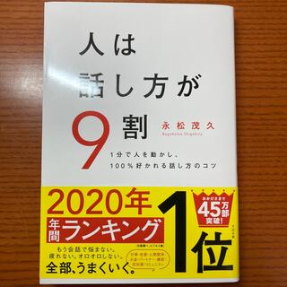 人は話し方が９割 １分で人を動かし、１００％好かれる話し方のコツ(ビジネス/経済)