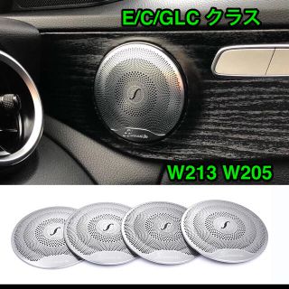 【箱入り発送】メルセデスベンツ W205  W213 スピーカーカバー  4枚(車種別パーツ)