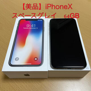 アイフォーン(iPhone)の【美品】iPhoneX スペースグレイ　64GB(スマートフォン本体)