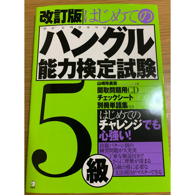 はじめてのハングル能力検定試験５級 改訂版 エンタメ/ホビーの本(資格/検定)の商品写真